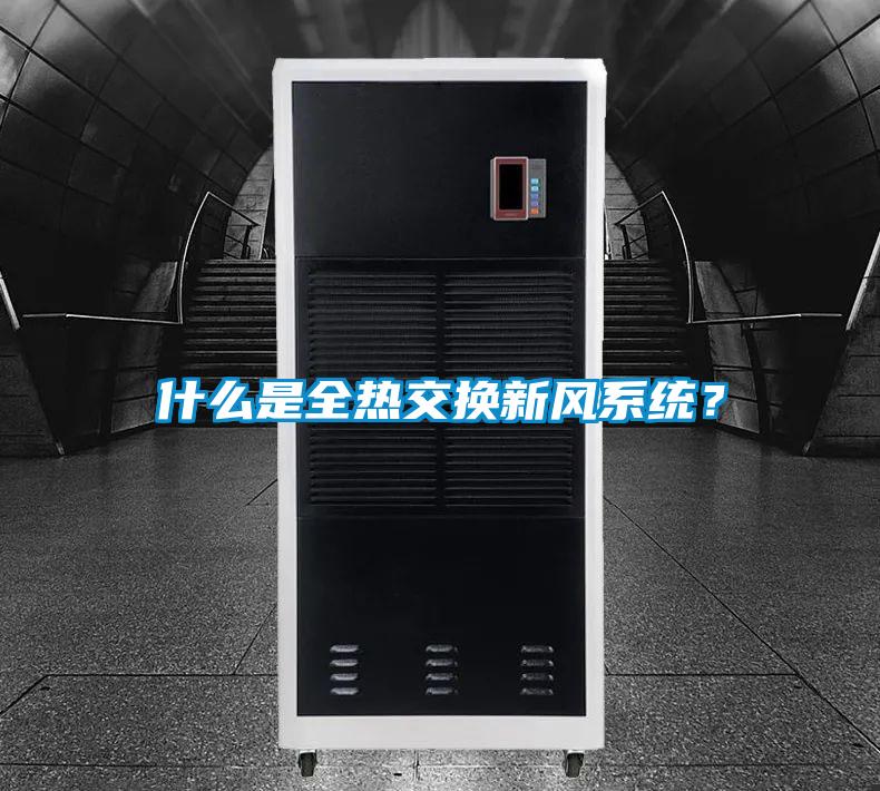 什么是全熱交換新風系統？