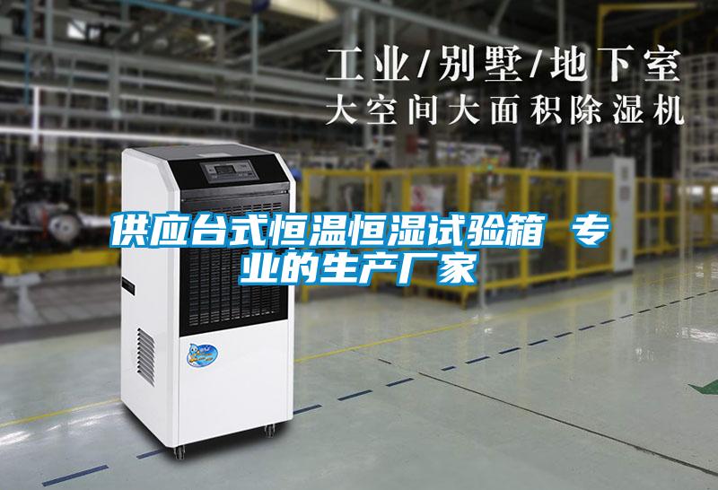供應臺式恒溫恒濕試驗箱 專業(yè)的生產(chǎn)廠家
