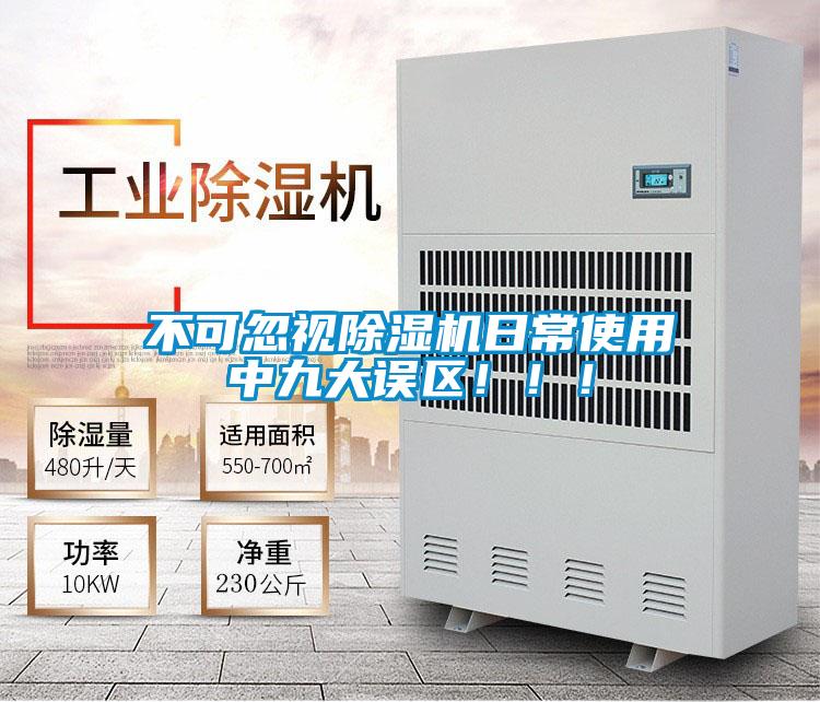 不可忽視除濕機日常使用中九大誤區?。。?/></p>
						    <p style=