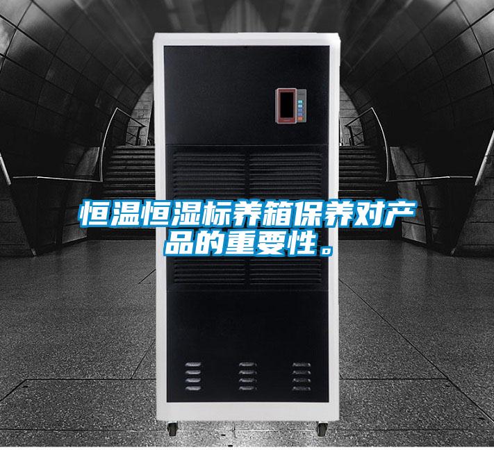 恒溫恒濕標養箱保養對產品的重要性。