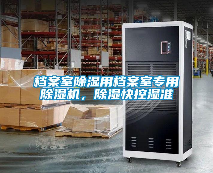 檔案室除濕用檔案室專用除濕機(jī)，除濕快控濕準(zhǔn)