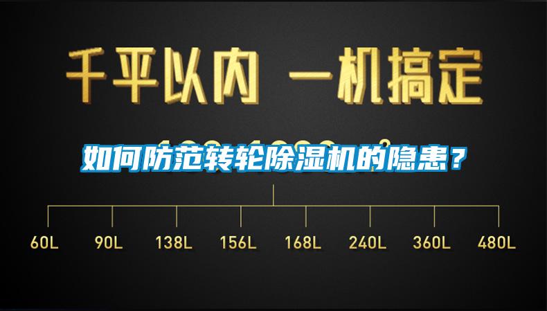 如何防范轉(zhuǎn)輪除濕機的隱患？