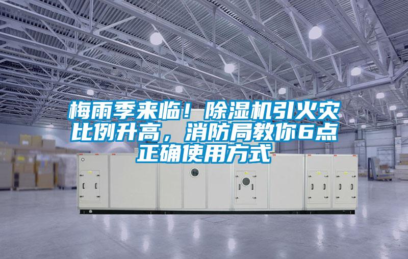 梅雨季來臨!除濕機引火災(zāi)比例升高,消防局教你6點正確使用方式
