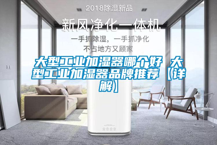 大型工業加濕器哪個好 大型工業加濕器品牌推薦【詳解】