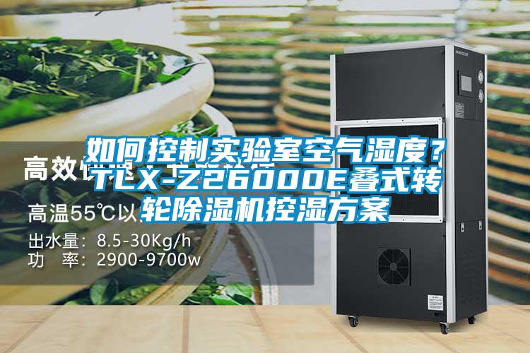 如何控制實驗室空氣濕度？TLX-Z26000E疊式轉輪除濕機控濕方案