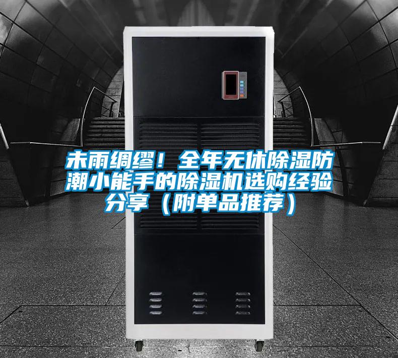 未雨綢繆！全年無休除濕防潮小能手的除濕機(jī)選購經(jīng)驗(yàn)分享（附單品推薦）