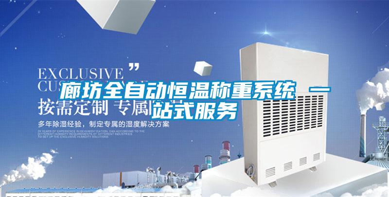 廊坊全自動恒溫稱重系統(tǒng) 一站式服務(wù)