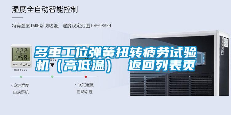 多重工位彈簧扭轉(zhuǎn)疲勞試驗機（高低溫） 返回列表頁
