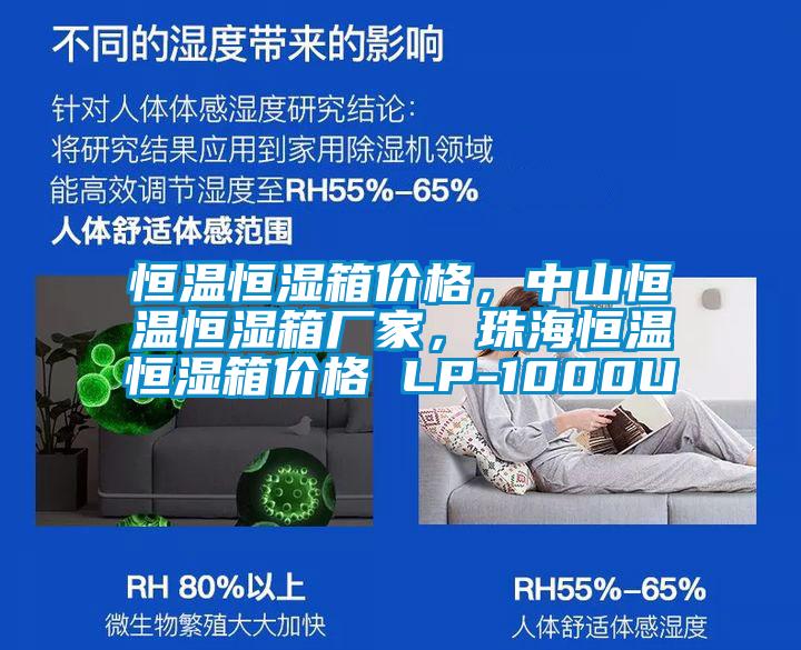 恒溫恒濕箱價(jià)格，中山恒溫恒濕箱廠家，珠海恒溫恒濕箱價(jià)格 LP-1000U