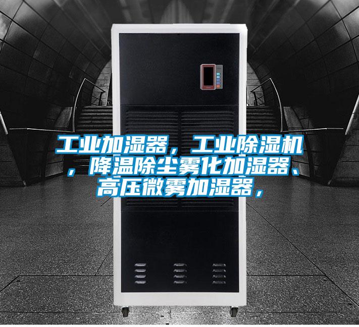 工業(yè)加濕器，工業(yè)除濕機，降溫除塵霧化加濕器、高壓微霧加濕器，