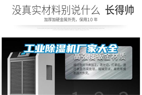 工業(yè)除濕機(jī)廠家大全