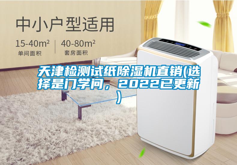 天津檢測試紙除濕機直銷(選擇是門學問，2022已更新)
