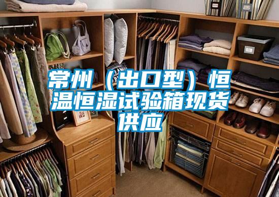 常州(出口型)恒溫恒濕試驗箱現(xiàn)貨供應(yīng)