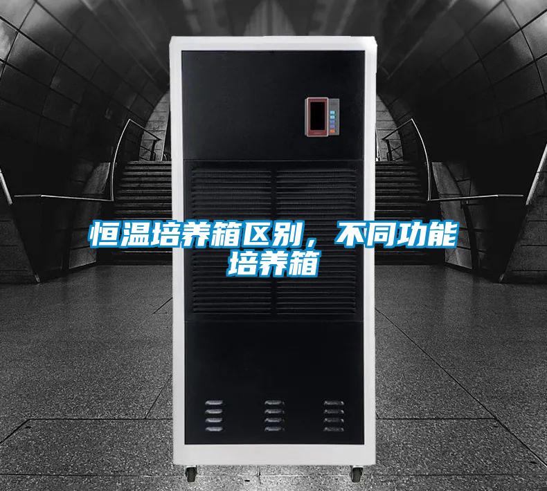 恒溫培養箱區別，不同功能培養箱