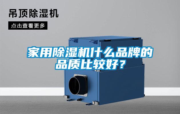 家用除濕機什么品牌的品質比較好？
