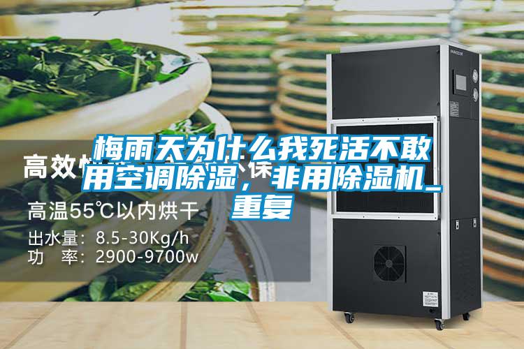 梅雨天為什么我死活不敢用空調除濕,非用除濕機_重復