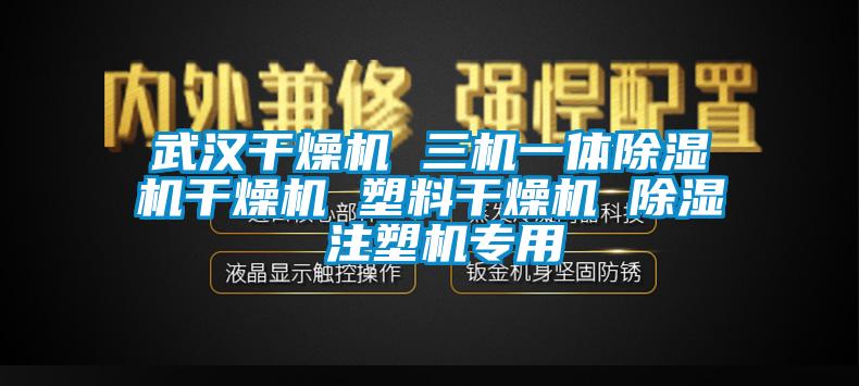 武漢干燥機 三機一體除濕機干燥機 塑料干燥機 除濕 注塑機專用