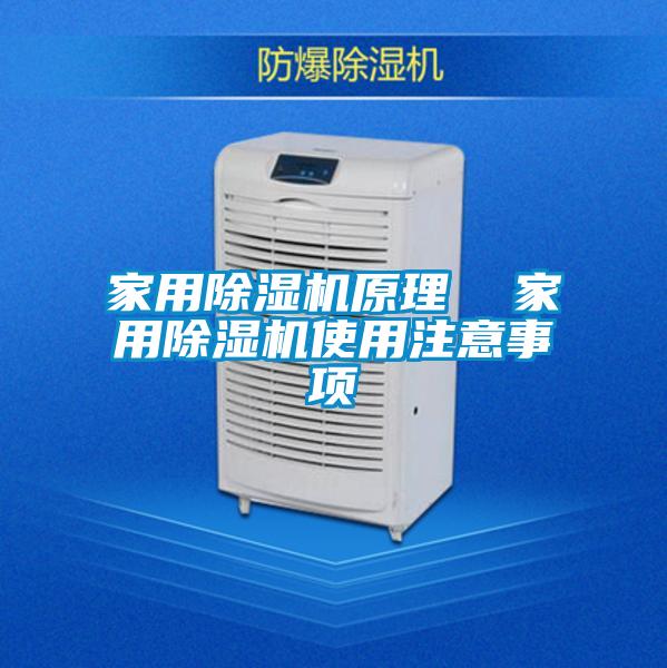 家用除濕機(jī)原理  家用除濕機(jī)使用注意事項(xiàng)