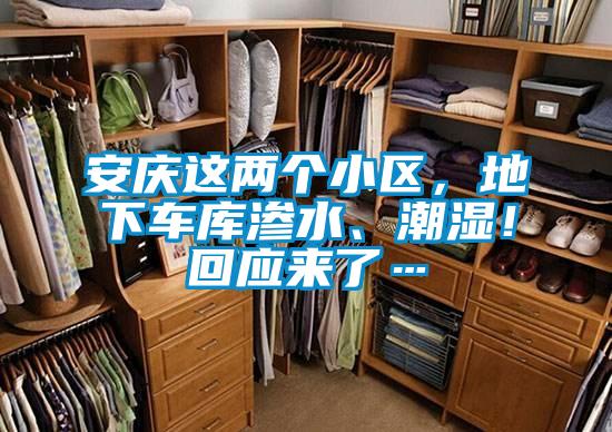 安慶這兩個(gè)小區(qū)，地下車庫(kù)滲水、潮濕！回應(yīng)來(lái)了…