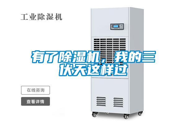 有了除濕機，我的三伏天這樣過