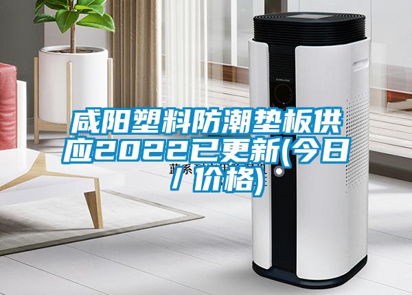 咸陽(yáng)塑料防潮墊板供應(yīng)2022已更新(今日／價(jià)格)
