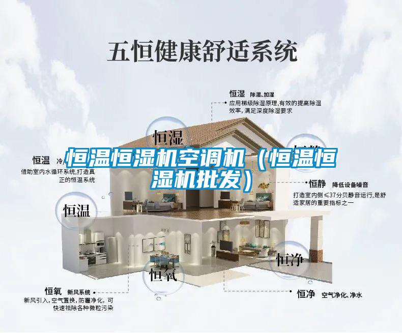 恒溫恒濕機(jī)空調(diào)機(jī)(恒溫恒濕機(jī)批發(fā))