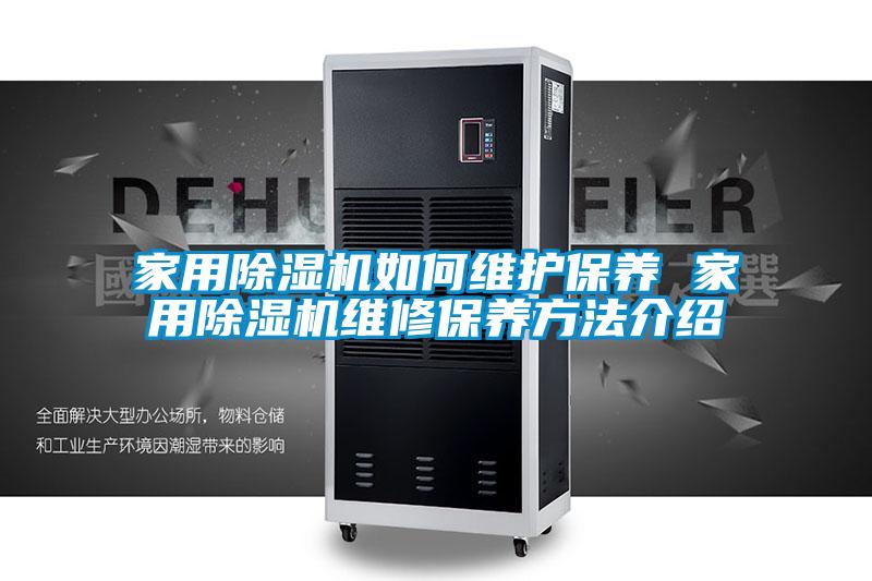 家用除濕機如何維護保養 家用除濕機維修保養方法介紹