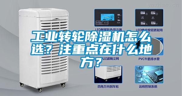 工業(yè)轉(zhuǎn)輪除濕機(jī)怎么選？注重點(diǎn)在什么地方？