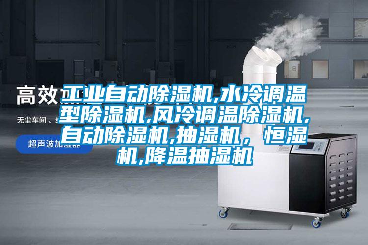工業(yè)自動(dòng)除濕機(jī),水冷調(diào)溫型除濕機(jī),風(fēng)冷調(diào)溫除濕機(jī),自動(dòng)除濕機(jī),抽濕機(jī),恒濕機(jī),降溫抽濕機(jī)