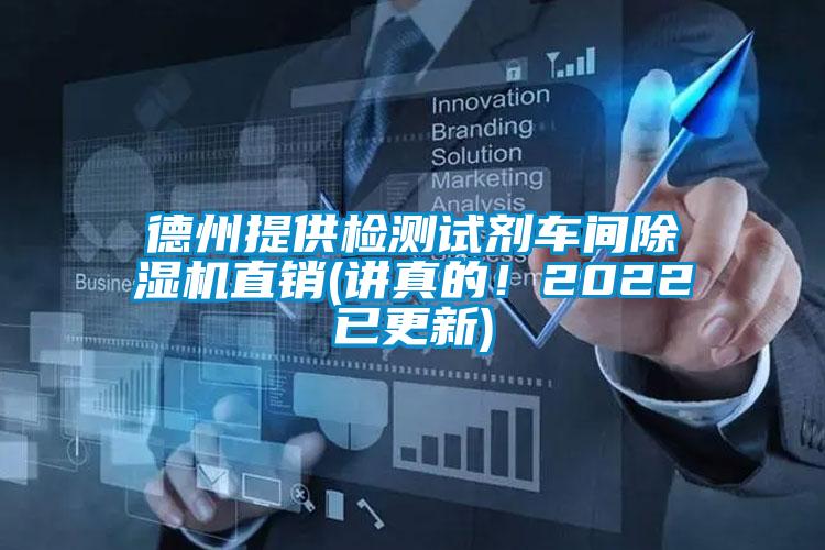 德州提供檢測試劑車間除濕機直銷(講真的！2022已更新)