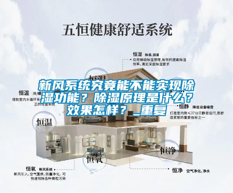 新風系統究竟能不能實現除濕功能？除濕原理是什么？效果怎樣？_重復