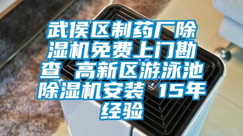 武侯區制藥廠除濕機免費上門勘查 高新區游泳池除濕機安裝 15年經驗