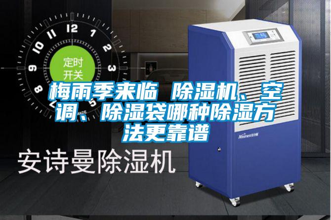 梅雨季來臨 除濕機、空調(diào)、除濕袋哪種除濕方法更靠譜