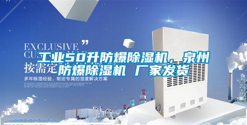 工業(yè)50升防爆除濕機，泉州防爆除濕機 廠家發(fā)貨