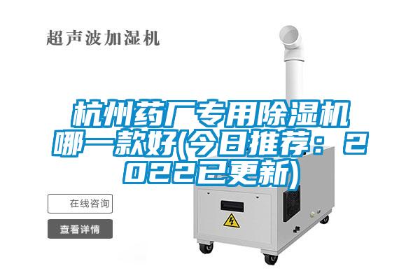 杭州藥廠專(zhuān)用除濕機(jī)哪一款好(今日推薦:2022已更新)