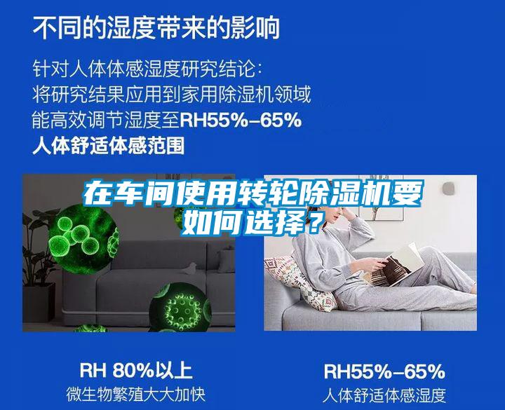 在車間使用轉輪除濕機要如何選擇？
