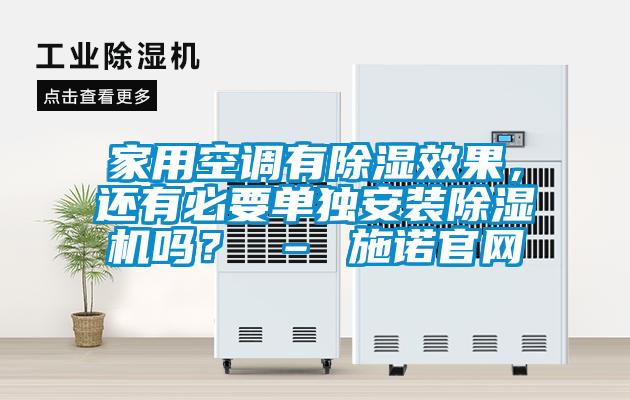 家用空調(diào)有除濕效果，還有必要單獨(dú)安裝除濕機(jī)嗎？ – 施諾官網(wǎng)