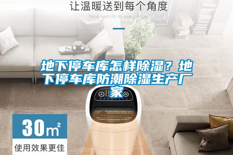 地下停車庫怎樣除濕?地下停車庫防潮除濕生產(chǎn)廠家
