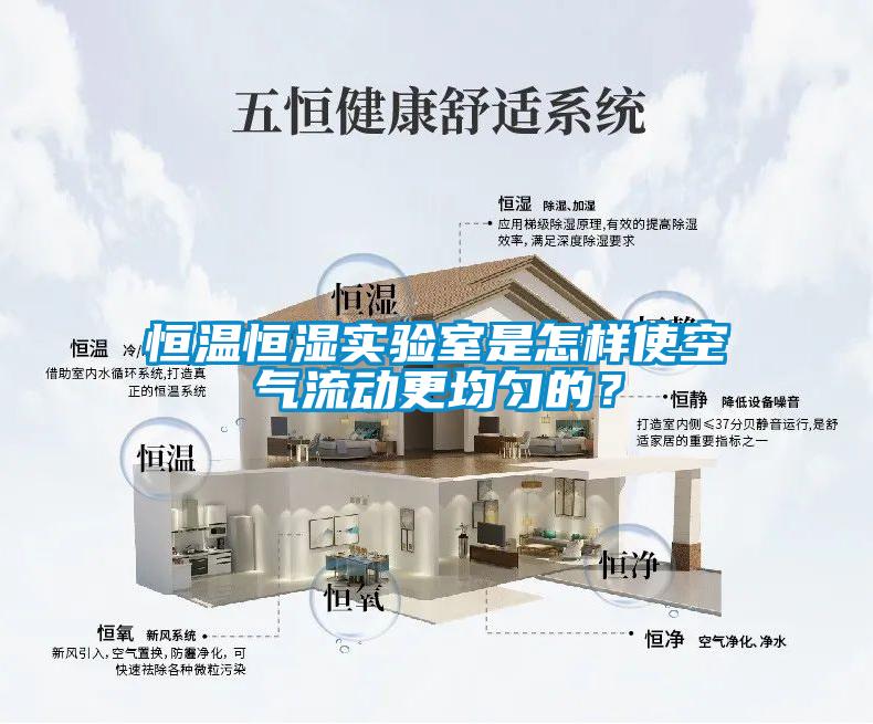 恒溫恒濕實(shí)驗(yàn)室是怎樣使空氣流動更均勻的？