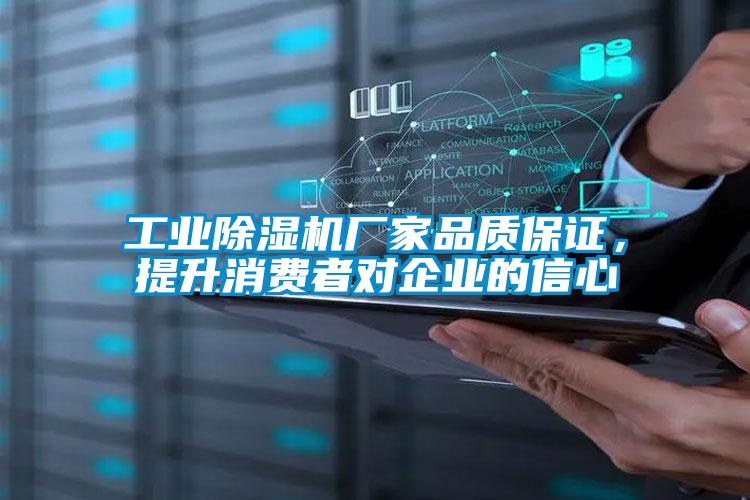 工業除濕機廠家品質保證，提升消費者對企業的信心