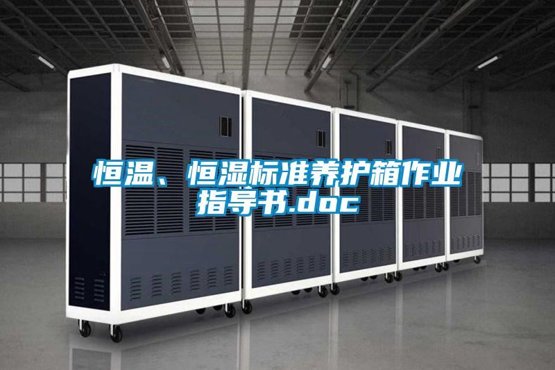 恒溫、恒濕標準養護箱作業指導書.doc