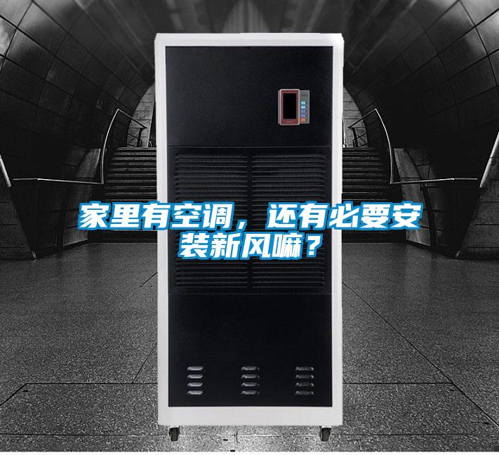家里有空調(diào),還有必要安裝新風(fēng)嘛?