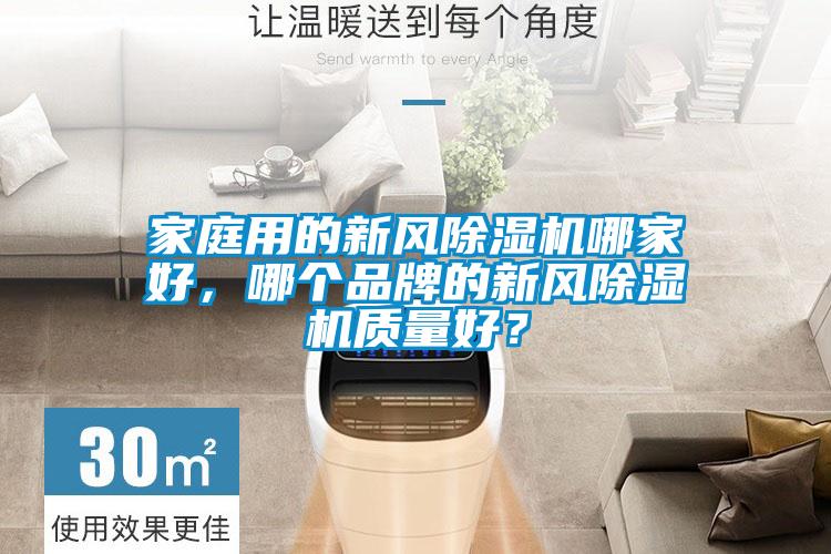 家庭用的新風除濕機哪家好，哪個品牌的新風除濕機質量好？