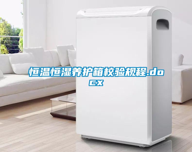 恒溫恒濕養護箱校驗規程.docx