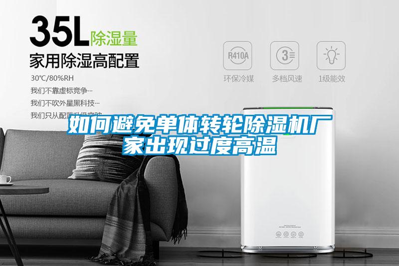 如何避免單體轉(zhuǎn)輪除濕機廠家出現(xiàn)過度高溫