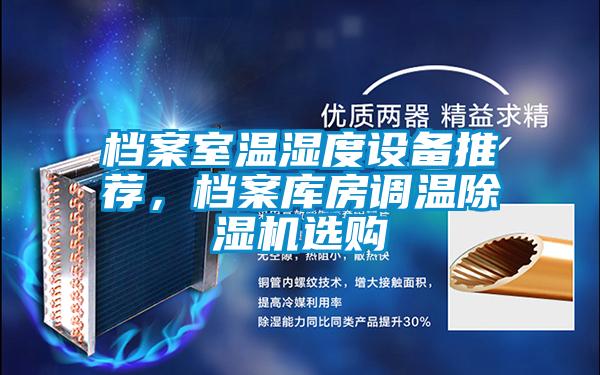 檔案室溫濕度設備推薦，檔案庫房調溫除濕機選購