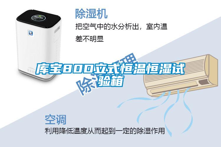 庫(kù)寶80D立式恒溫恒濕試驗(yàn)箱