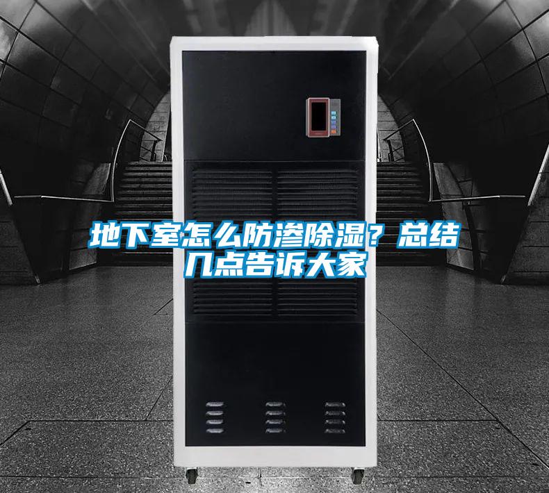 地下室怎么防滲除濕？總結(jié)幾點(diǎn)告訴大家