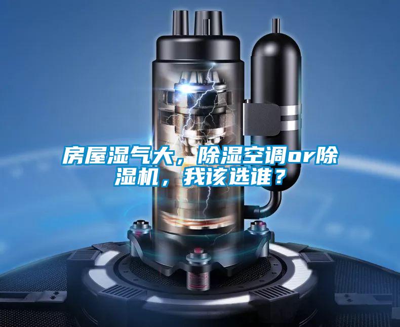 房屋濕氣大，除濕空調or除濕機，我該選誰？