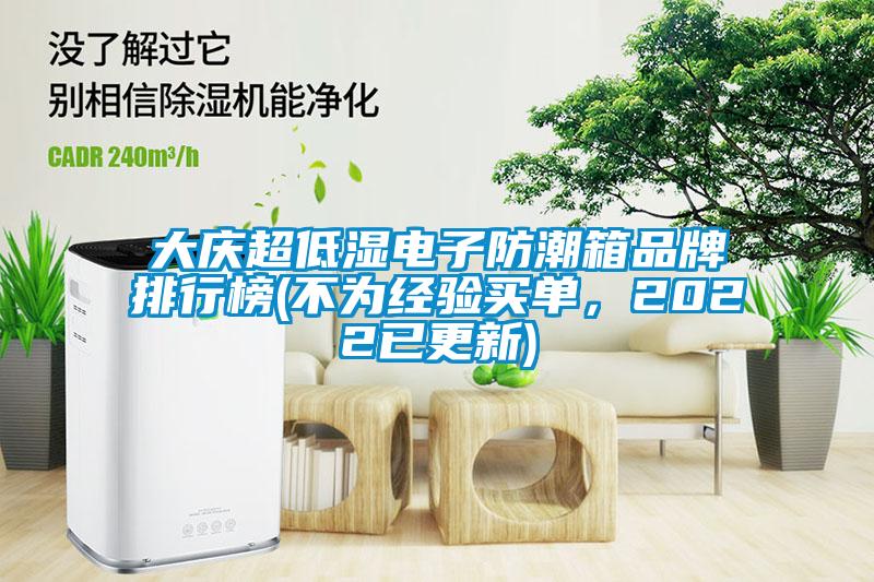 大慶超低濕電子防潮箱品牌排行榜(不為經驗買單,2022已更新)